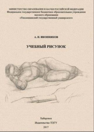Обложка к А.И. Иконников. Учебный рисунок
