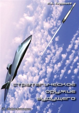 Обложка к М.А. Кардашев. Стратегическое оружие будущего