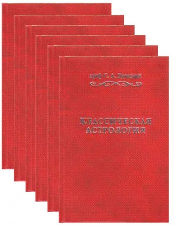Обложка к Сергей Вронский. Классическая астрология 12 томов