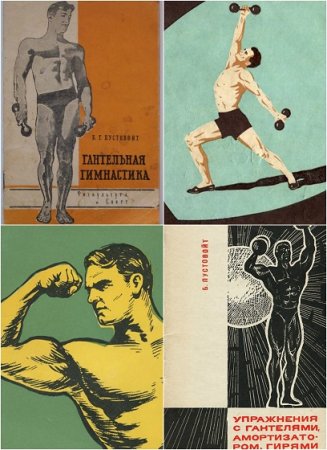 Обложка к Борис Пустовойт. Гантельная гимнастика. Упражнения с гантелями, амортизатором, гирями