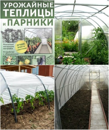 Обложка к Урожайные теплицы и парники