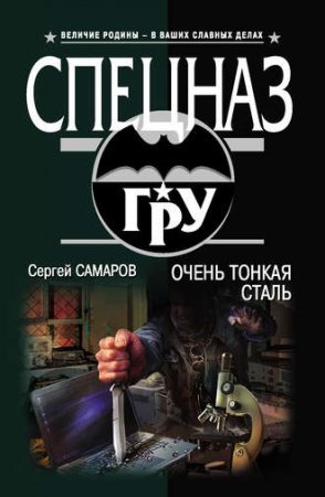 Обложка к Сергей Самаров. Очень тонкая сталь