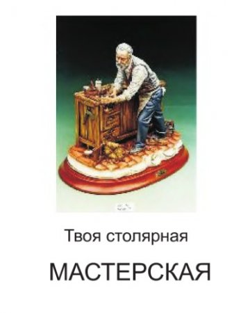 Обложка к Твоя столярная мастерская