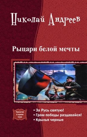 Обложка к Николай Андреев. Рыцари Белой мечты. Сборник книг