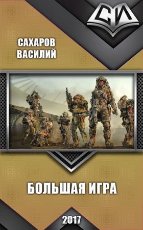 Обложка к Василий Сахаров. Большая игра