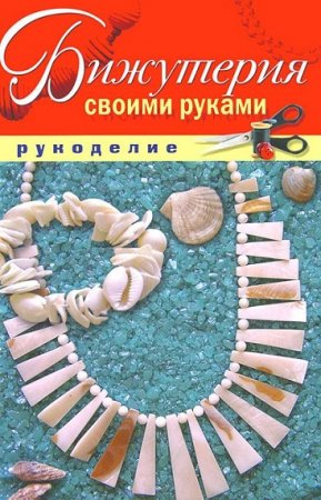 Обложка к Рукоделие. Бижутерия и украшения своими руками