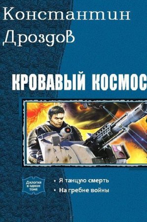 Обложка к Константин Дроздов. Кровавый Космос. Дилогия