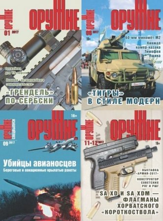 Обложка к Подшивка журналов Оружие за 2017 год