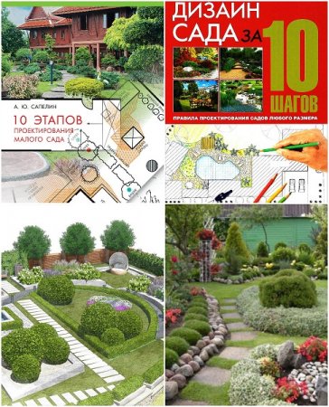 Обложка к Проектирования малого сада за 10 шагов