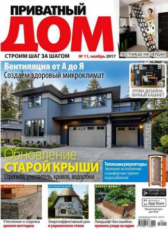 Обложка к Приватный дом №11 (ноябрь 2017)