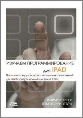 Обложка к Изучаем программирование для iPAD