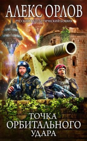 Обложка к Алекс Орлов. Точка орбитального удара