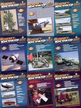 Обложка к Подшивка журналов Моделист-конструктор за 2017 год