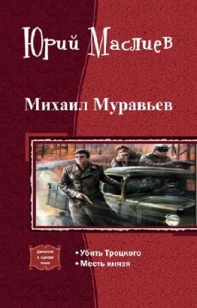 Обложка к Юрий Маслиев - Михаил Муравьев. Дилогия