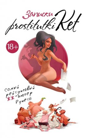 Обложка к Екатерина Безымянная. Записки prostitutki Ket