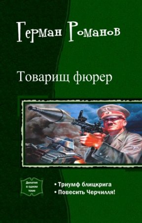 Обложка к Герман Романов. Товарищ фюрер. Дилогия