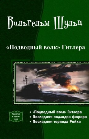 Обложка к Вильгельм Шульц. Подводный волк Гитлера. Трилогия
