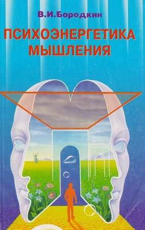 Обложка к Владимир Бородкин. Психоэнергетика мышления