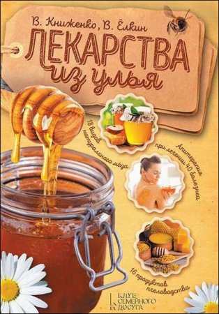 Обложка к В. Книженко, В. Ёлкин. Лекарства из улья