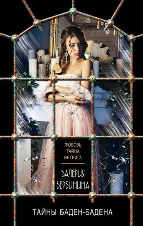 Обложка к Валерия Вербинина. Тайны Баден-Бадена