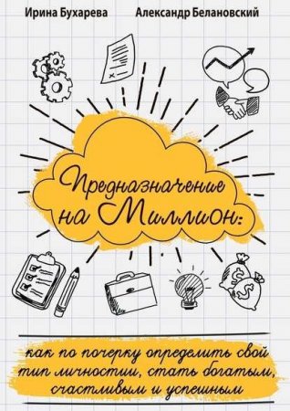 Обложка к Предназначение на миллион. Как по почерку определить свой тип личности, стать богатым, счастливым и успешным