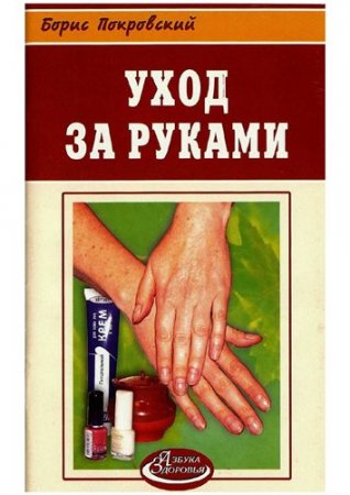 Обложка к Азбука здоровья. Уход за руками