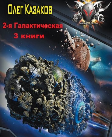 Обложка к Олег Казаков. 2-я Галактическая. Сборник книг