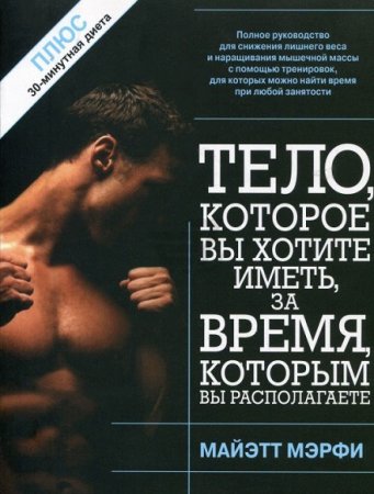 Обложка к Тело, которое вы хотите иметь, за время, которым вы располагаете