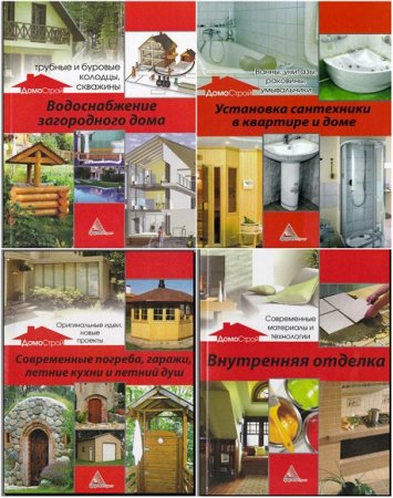 Обложка к Серия книг - ДомоСтрой