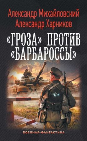 Обложка к Александр Харников, Александр Михайловский. Гроза против Барбароссы