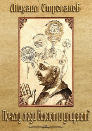 Обложка к Михаил Строганов. Почему люди болеют и умирают?