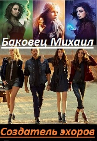 Обложка к Михаил Баковец. Создатель эхоров. Сборник книг