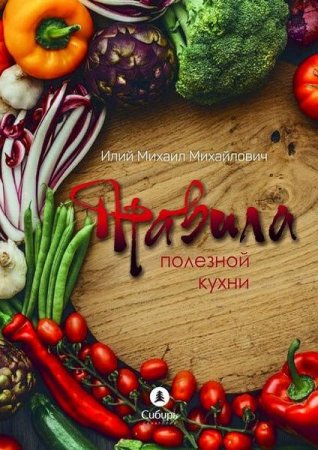 Обложка к Михаил Илий. Правила полезной кухни