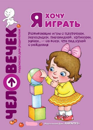 Обложка к Я хочу играть. Развивающие игры с платочком, зеркальцем, пирамидкой, кубиками, мячом… – со всем, что под рукой с рождения