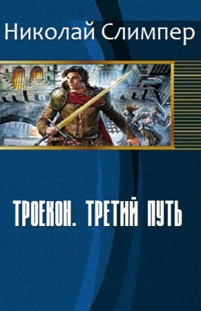 Обложка к Николай Слимпер. Троекон. Третий путь