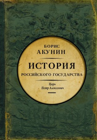 Обложка к Борис Акунин. Азиатская европеизация. История Российского государства. Царь Петр Алексеевич