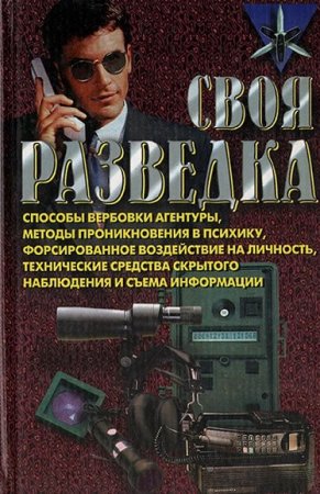 Обложка к Своя разведка. Способы вербовки агентуры