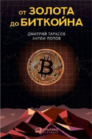 Обложка к От золота до биткойна. Что такое блокчейн и криптовалюта