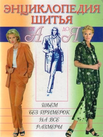 Обложка к Энциклопедия шитья от А до Я. Шьем без примерок на все размеры