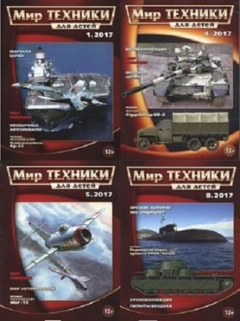 Обложка к Подшивка журналов Мир техники для детей за 2017 год