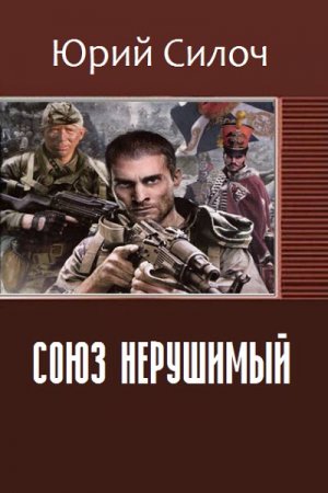 Обложка к Юрий Силоч. Союз нерушимый