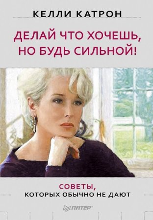 Обложка к Делай что хочешь, но будь сильной! Советы, которых обычно не дают