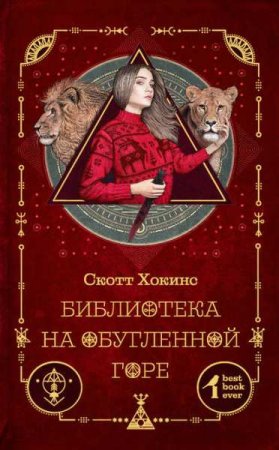 Обложка к Скотт Хокинс. Библиотека на Обугленной горе