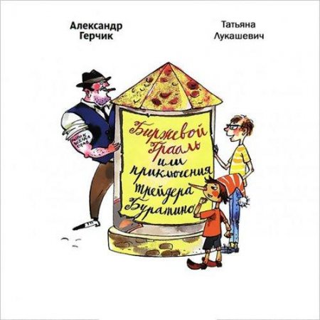 Обложка к Биржевой Грааль или приключения трейдера Буратино