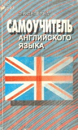 Обложка к А.В.Петрова. Самоучитель английского языка + CD