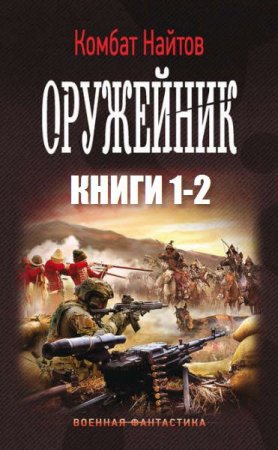Обложка к Комбат Найтов. Оружейник. Сборник книг