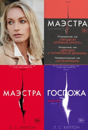 Обложка к Л.С. Хилтон. Джудит Рэшли. Сборник книг