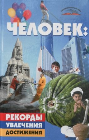 Обложка к Человек: рекорды, увлечения, достижения