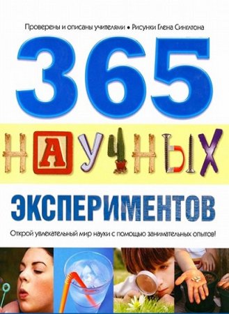 Обложка к 365 научных экспериментов. Открой увлекательный мир науки с помощью занимательных опытов!