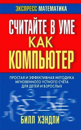 Обложка к Считайте в уме как компьютер